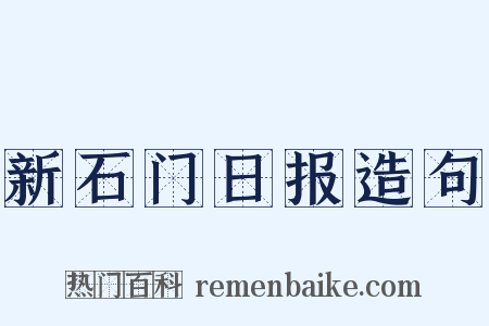 新石门日报造句是什么意思的图片